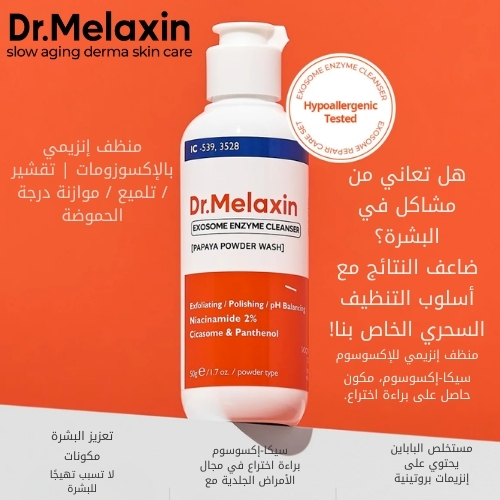 منظف ​​إنزيمي للإكسوزوم 50 غرام