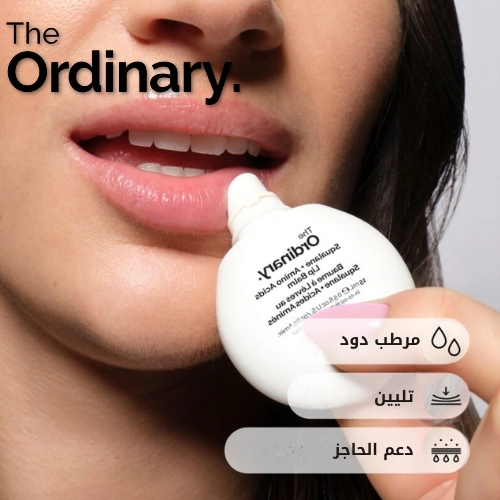 مرطب شفاه يحتوي على السكوالين والأحماض الأمينية 15 مل