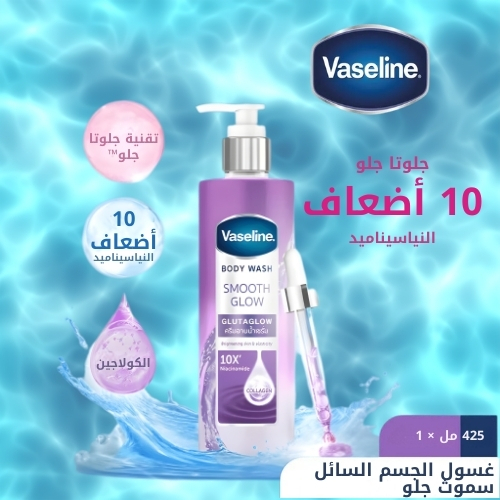 غسول الجسم فازلين سموث جلو - 425 مل
