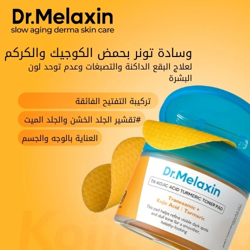 وسادات تونر بالكركم وحمض الكوجيك من تي إكس (70 وسادة)