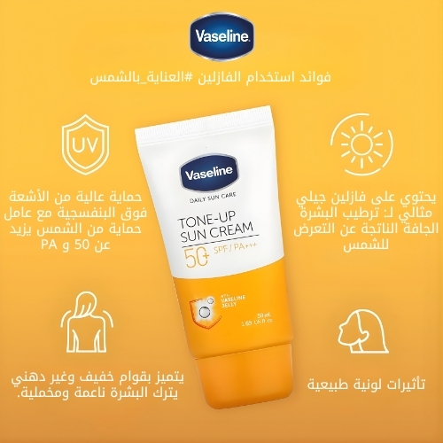 كريم فازلين اليومي للعناية بالبشرة من الشمس، كريم تفتيح البشرة بعامل حماية من الشمس 50، 50 مل