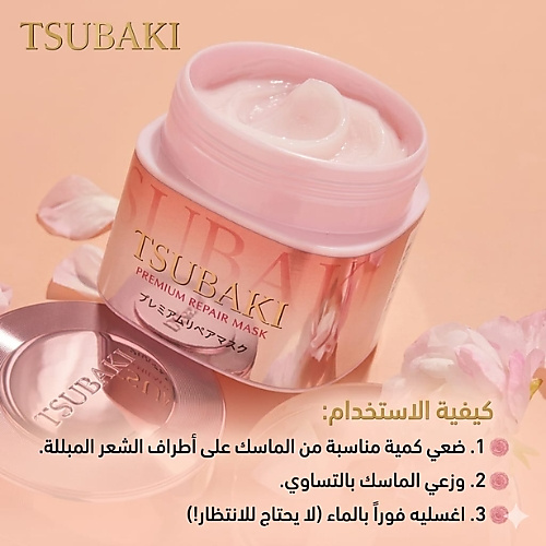 قناع الشعر شيسيدو تسوباكي بريميوم لإصلاح الشعر بزهرة الكاميليا الوردية (180 غرام)