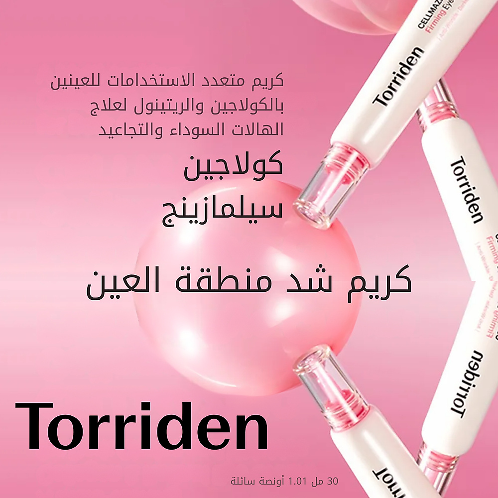 كريم سيلمازينج لشد منطقة العين 30 مل