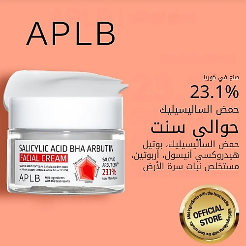 APLB كريم الوجه بحمض الساليسيليك BHA أربوتين 55 مل