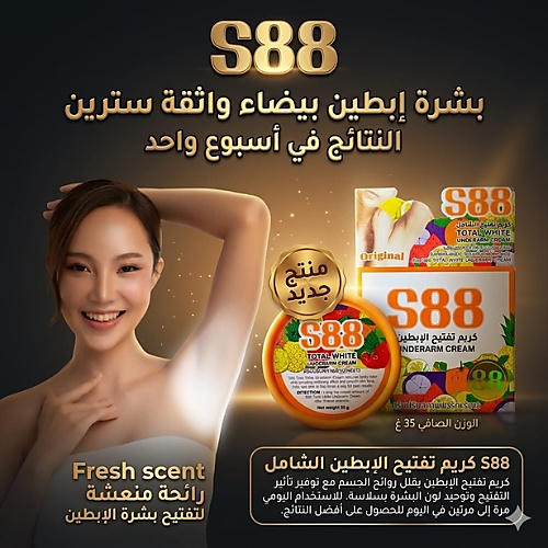 كريم تفتيح الإبط S88 توتال وايت - 35 غرام