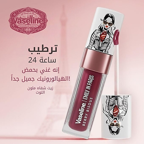 زيت شفاه ملون بتركيبة لامعة مكثفة تدوم 24 ساعة، لون توت بيسك، من مجموعة إميلي إن باريس من فازلين