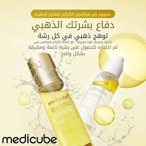 سيروم جل فيتامين بحمض الكوجيك والكمون 100 مل