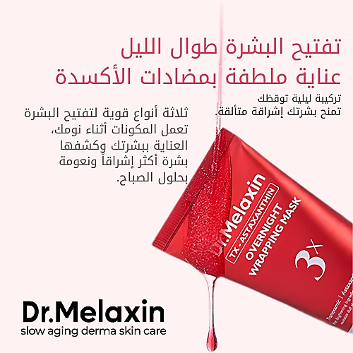 قناع TX-Astaxanthin الليلي