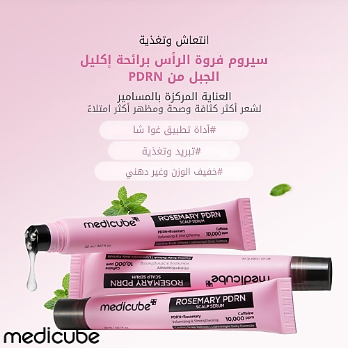 سيروم فروة الرأس روزيماري PDRN 20 مل