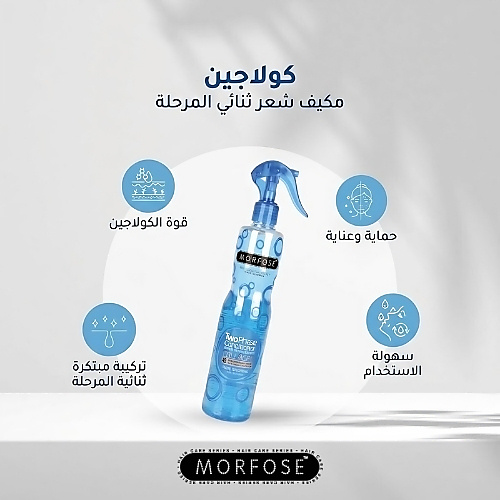 بلسم مورفوس كولاجين ثنائي المرحلة 400 مل