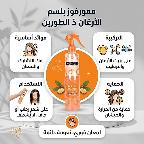 بلسم مورفوس أرغان ثنائي المرحلة 400 مل