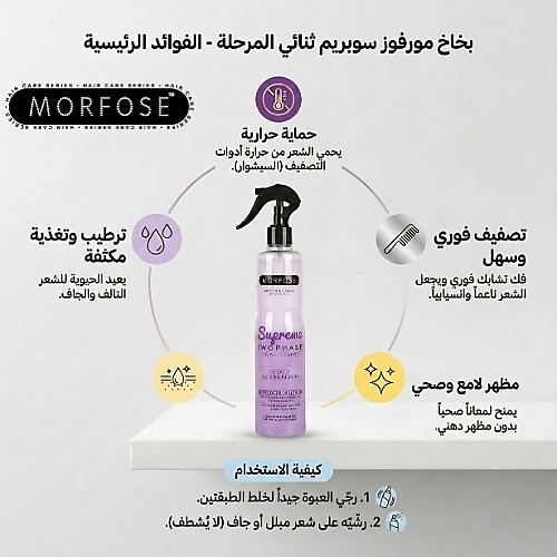 بلسم مورفوس ثنائي الطور سوبريم 400 مل