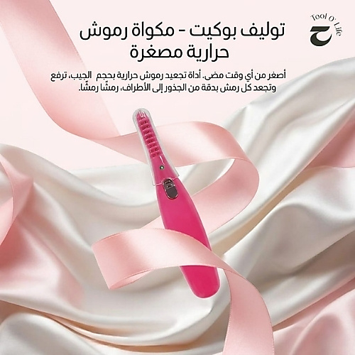 مكواة رموش صغيرة الحجم من توليف
