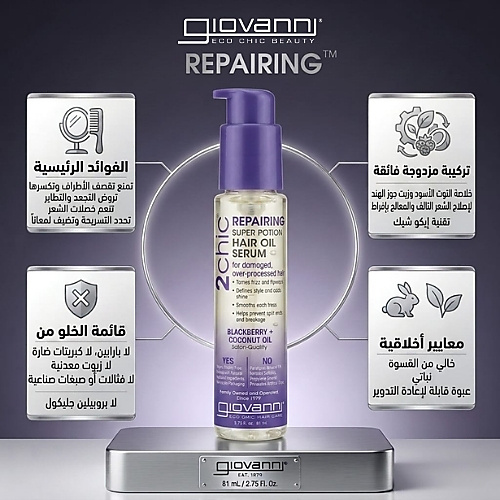 سيروم زيت الشعر 2chic® المُرمِّم فائق الفعالية 81 مل