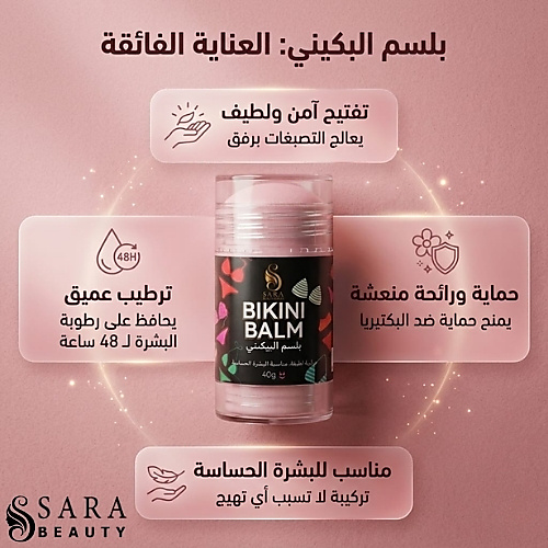 بلسم سارة بيوتي لتفتيح وترطيب منطقة البكيني - 40 غرام