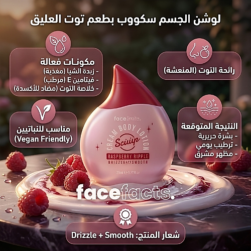 لوشن الجسم سكوب برائحة التوت 200 مل