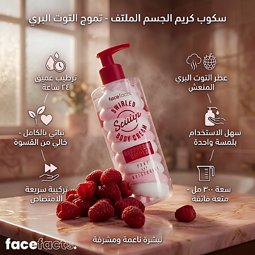 كريم الجسم سكوب برائحة التوت المموج 300 مل