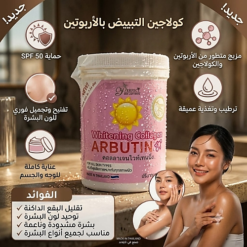 كريم بيرفكت سكين ليدي أربوتين كولاجين لتفتيح البشرة - 220 مل