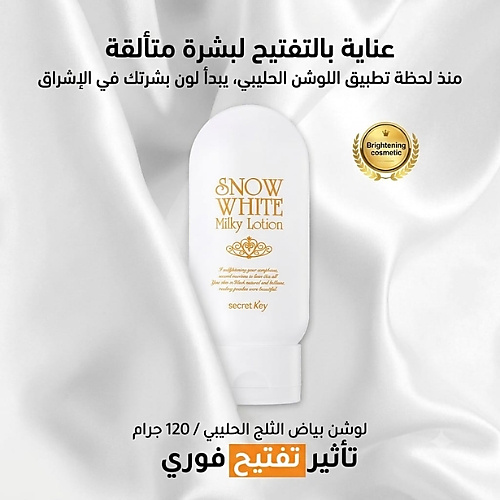 لوشن سنو وايت ميلكي 120 مل