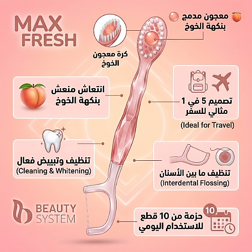 فرشاة أسنان صغيرة للسفر نكهة الخوخ من مجموعة بيوتي سيستم ماكس فريش 5 في 1 (10 قطع)
