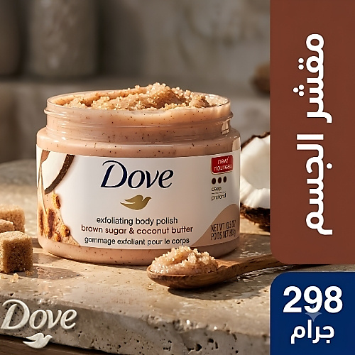 Dove Body Polish Brown Sugar & Coconut Butter Scrub - 298g