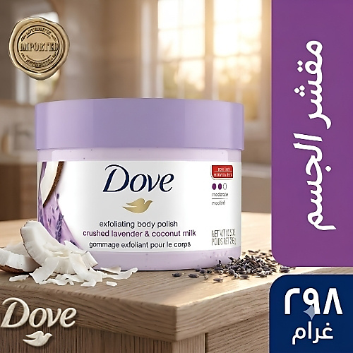 Dove Body Polish Crushed Lavender and Coconut Milk 298g