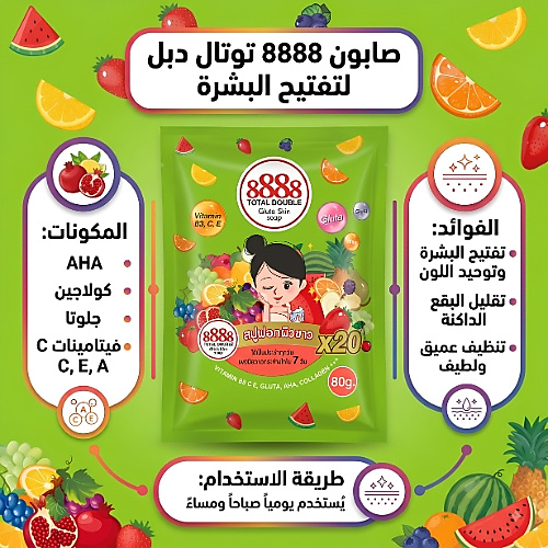 صابون 8888 توتال دبل فيتامين E جلوتا للبشرة - 80 غرام