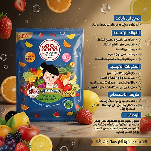 صابون جلوتا للبشرة 8888 توتال دبل إكس 20 - 80 غرام