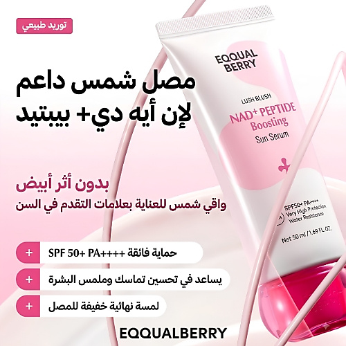 إيكوالبيري - سيروم واقي من الشمس معزز ببتيدات + NAD