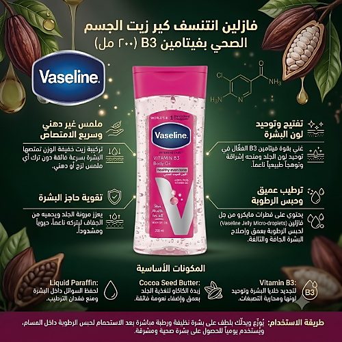 جل زيت للجسم بفيتامين B3 للعناية المركزة، تركيبة مرطبة لبشرة ناعمة وملساء وصحية ذات لون موحد، 200 مل