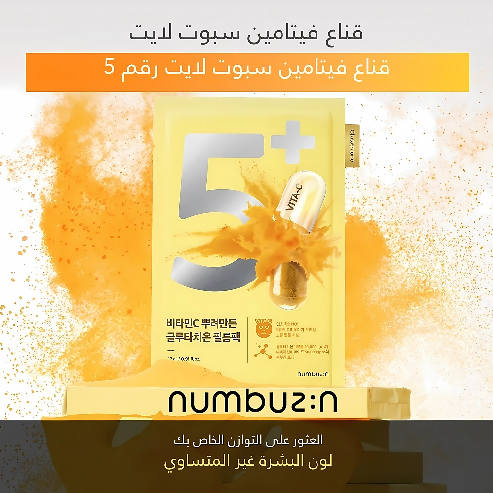 قناع مركز بفيتامين الجلوتاثيون رقم 5+ (1 قطعة)