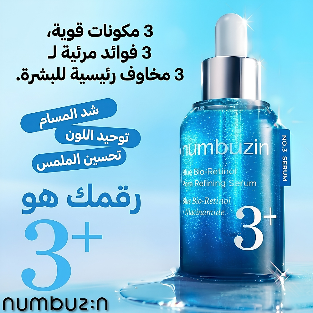 سيروم رقم 3 الأزرق لتنقية المسام بالبيو-ريتينول 30 مل