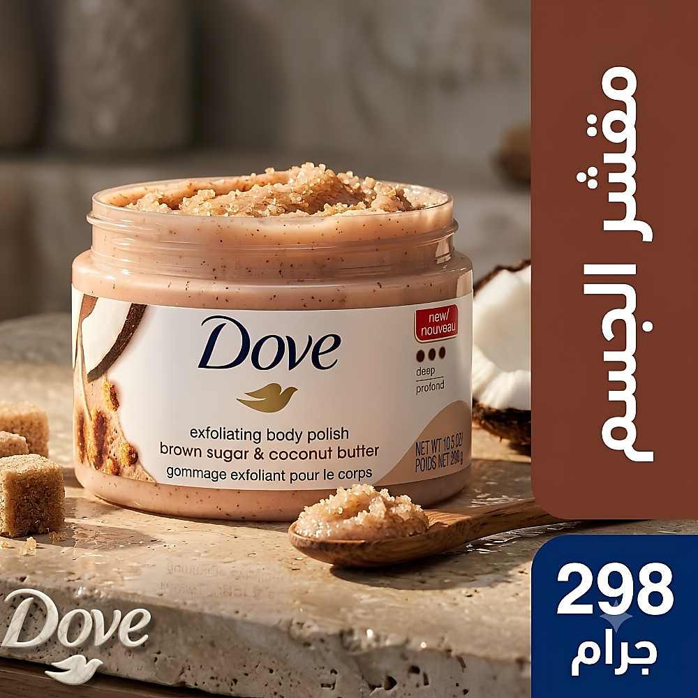 مقشر الجسم دوف بالسكر البني وزبدة جوز الهند - 298 غرام