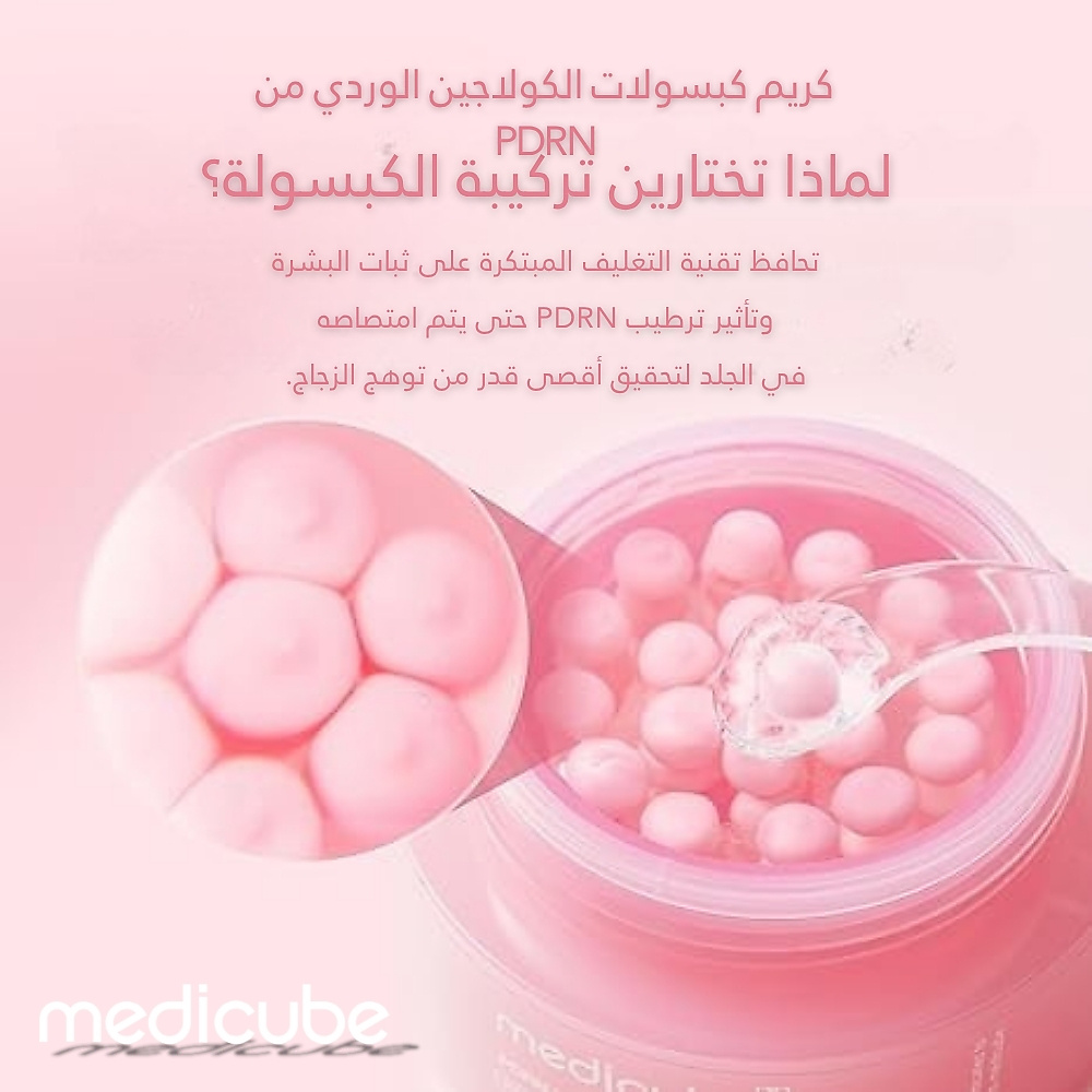 كريم كبسولة وردية من PDRN 55 جرام