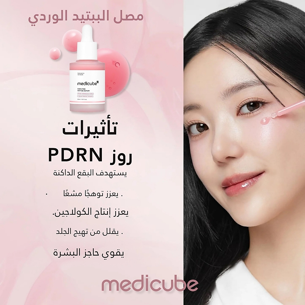 سيروم الكولاجين PDRN الوردي الببتيد 30 مل