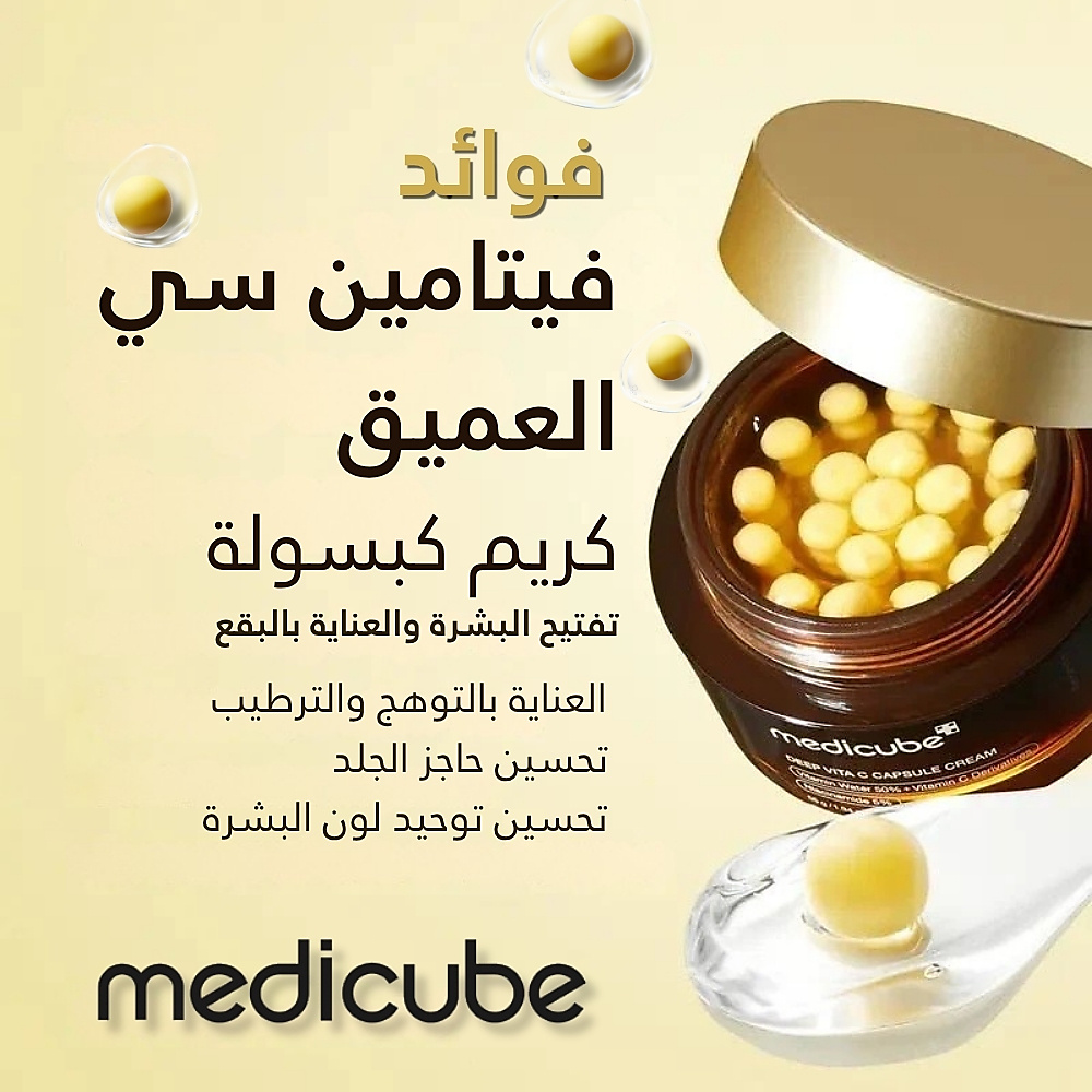 كريم كبسولات فيتامين سي العميق 55 جرام