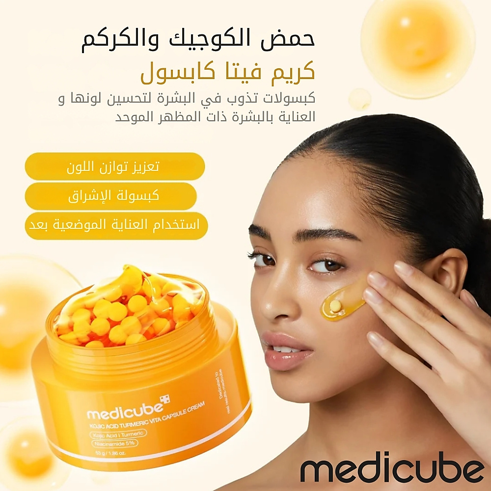 كريم كبسولات فيتامينات الكركم وحمض الكوجيك 53 غرام