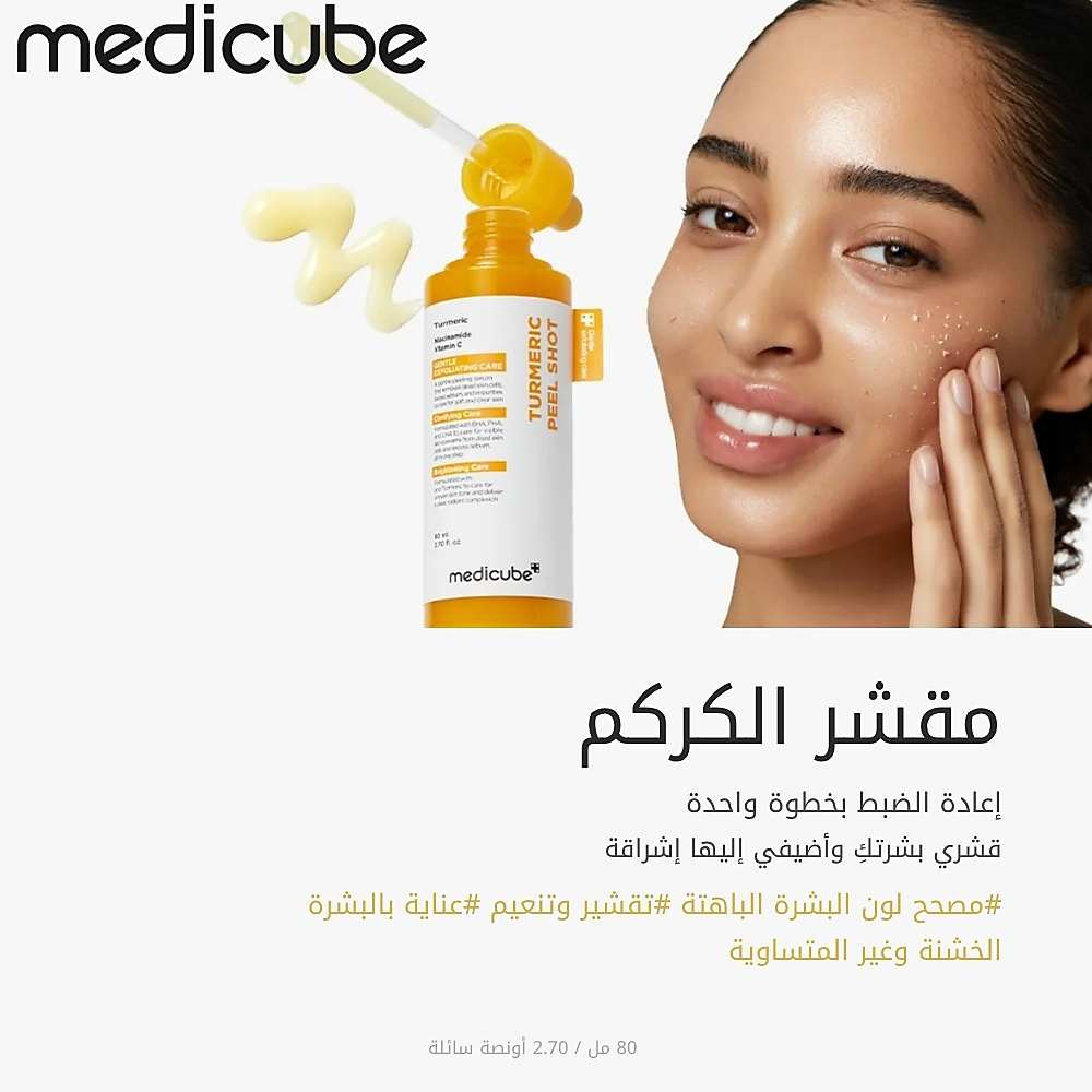 مقشر حمض الكوجيك والكركم  80 مل