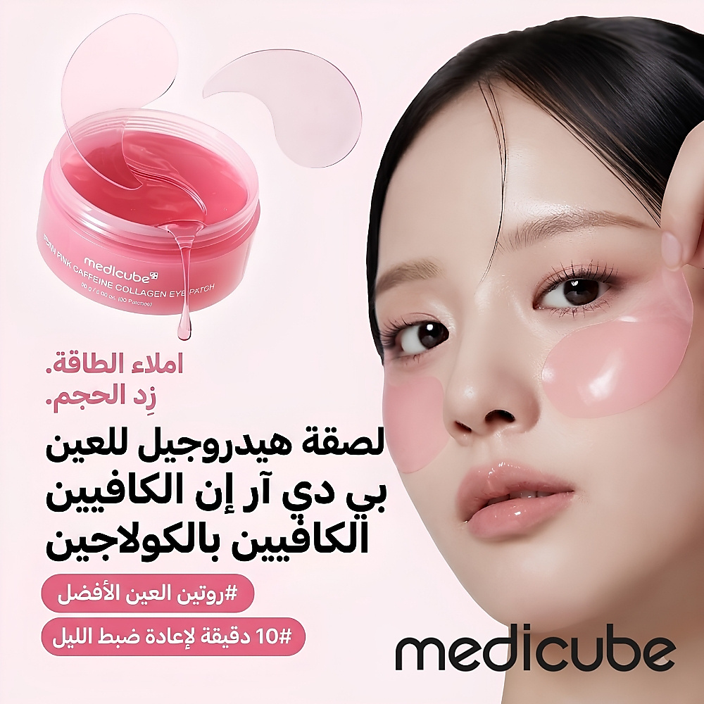 لصقات العين بالكولاجين والكافيين الوردي من PDRN (60 لصقة)