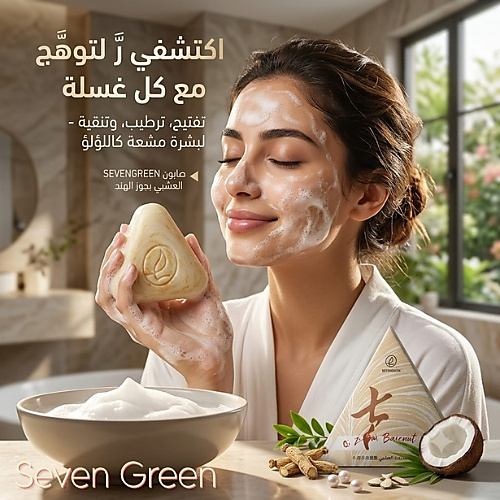 Seven Green Herbal Cleansing and Brightening Soap for Face and Body, 120g