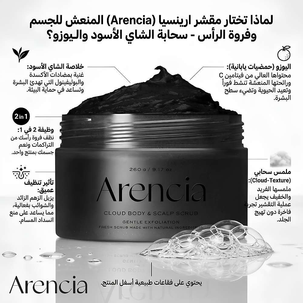 مقشر "فريش كلاود" من أرينسيا (Arencia) بالشاي الأسود واليوزو - مقشر للجسم وفروة الرأس - 260 جم