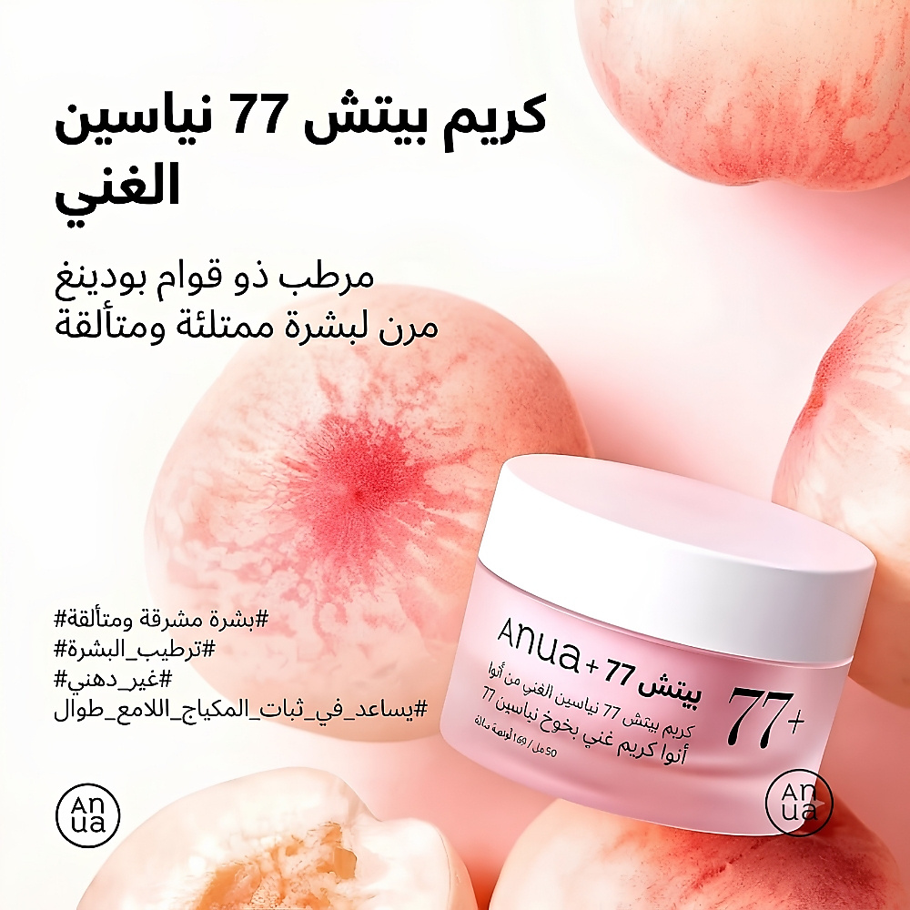 كريم الخوخ 77 الغني بالنياسين 50 مل