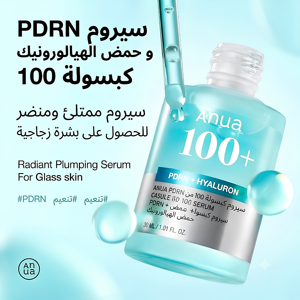 كبسولات حمض الهيالورونيك PDRN 100 سيروم 30 مل
