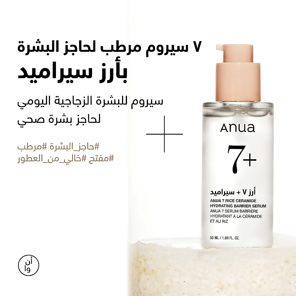 سيروم مرطب حاجز السيراميد رايس 7 50 مل