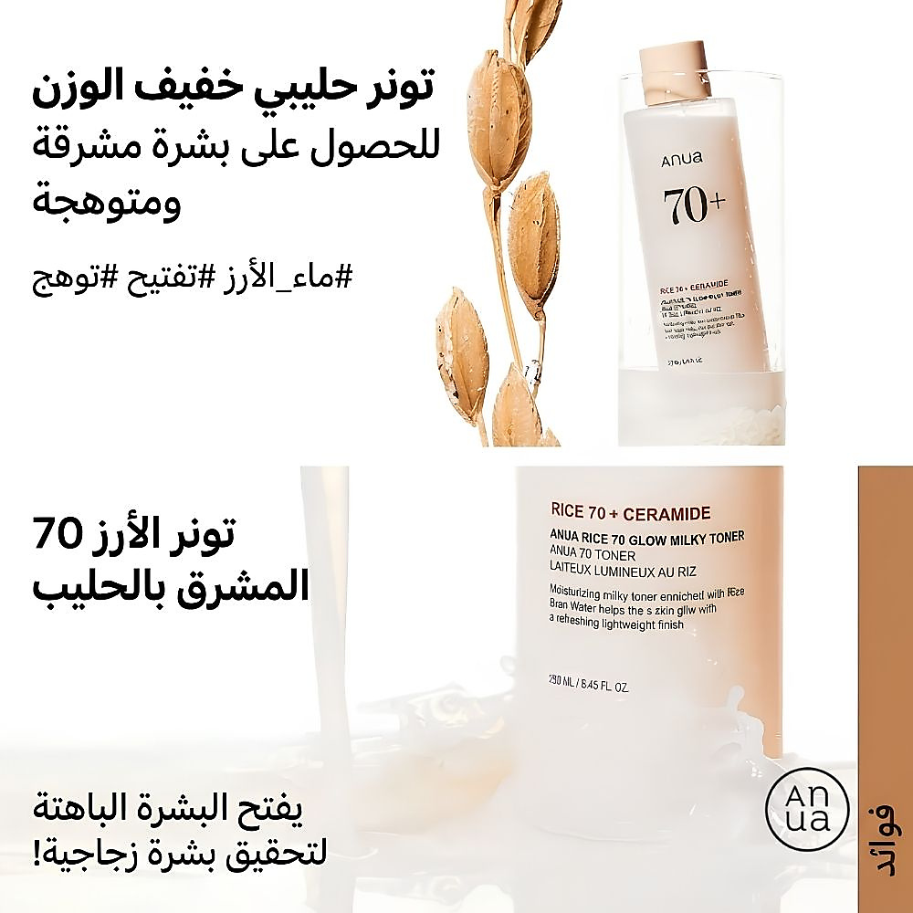 تونر رايس 70 جلو ميلكي 250 مل