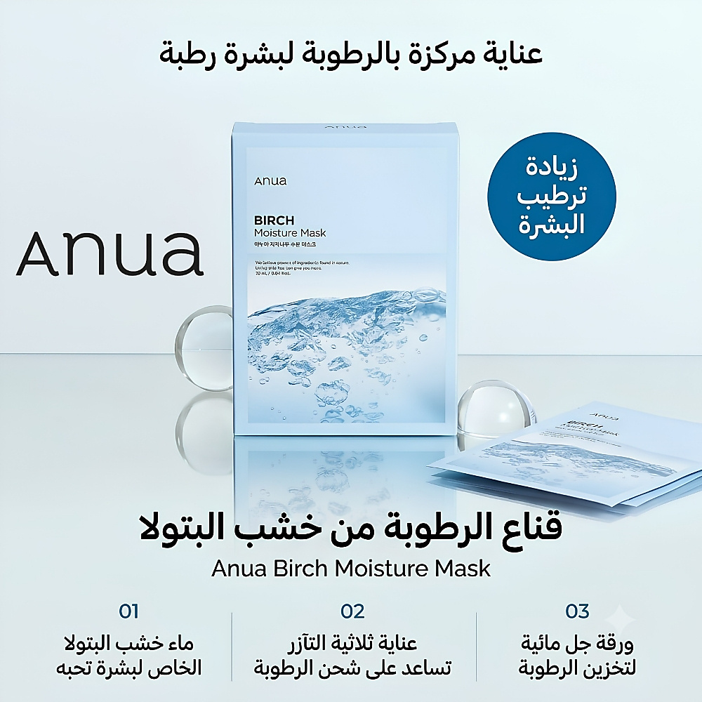 Birch Moisture Mask (1ea)