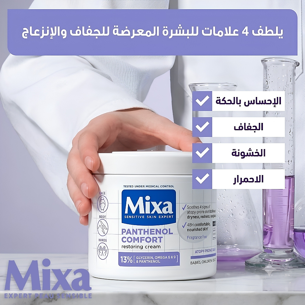 كريم ميكسا بانثينول كومفورت 400 مل