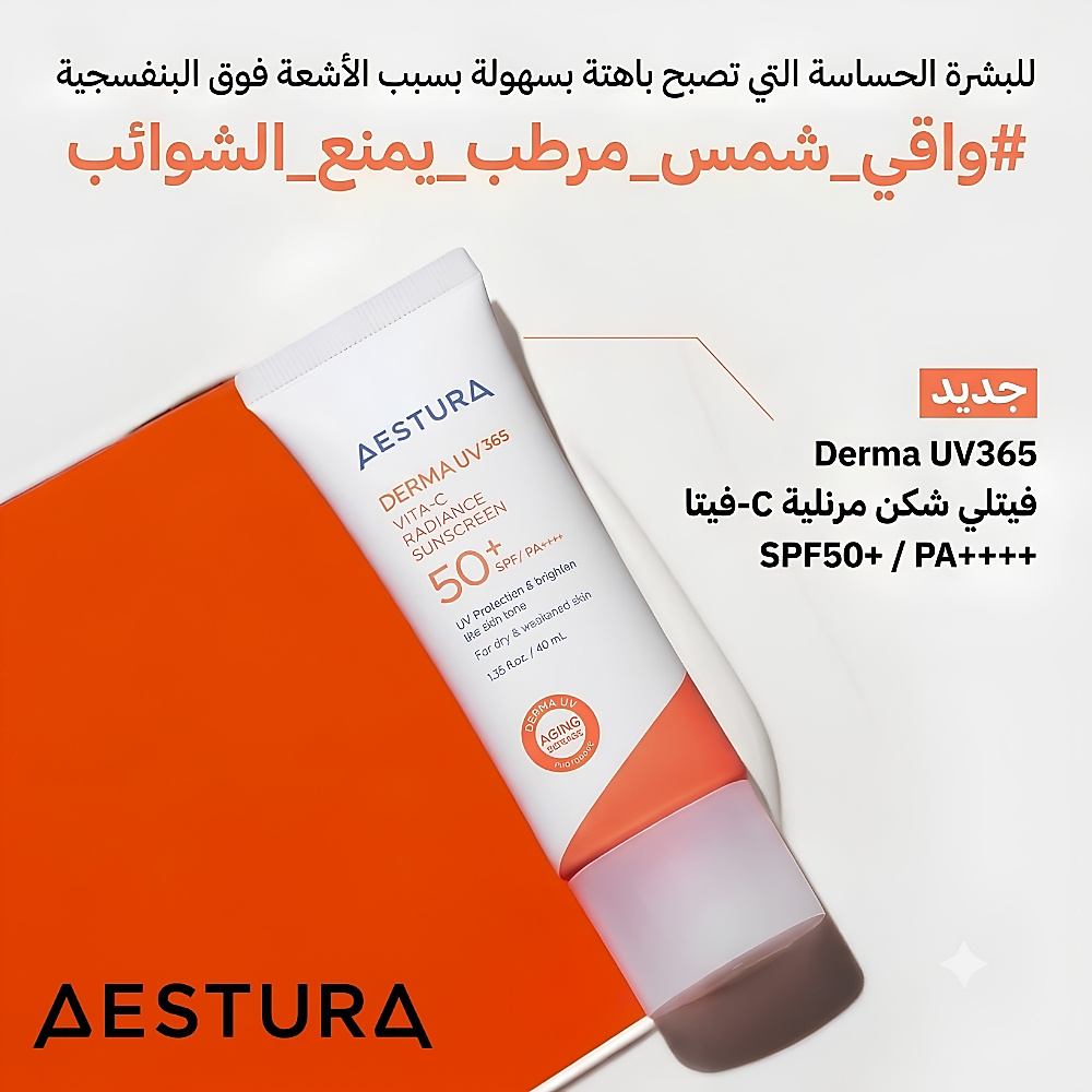 ديرما UV365 فيتامين سي راديانس واقي شمس معزز للإشراق (40 مل)