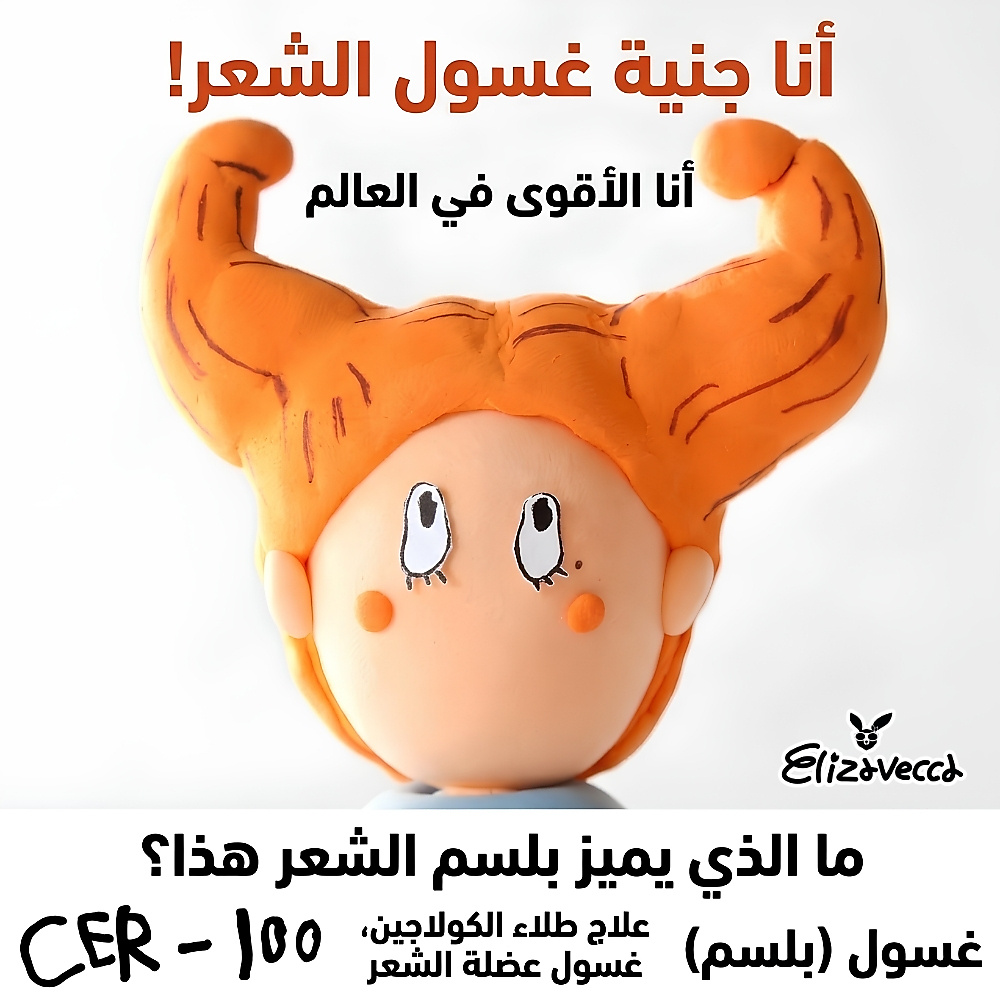 شطف علاج عضلات الشعر بطبقة من الكولاجين 500 مل