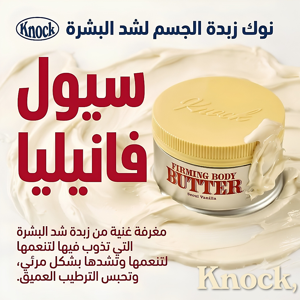 Knock, Firming Body Butter Seoul Vanilla 200ml